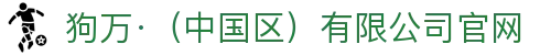 狗万·（中国区）有限公司官网